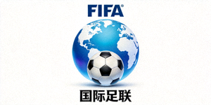 国际足联FIFA官方标志 - 足球与蓝色地球图案