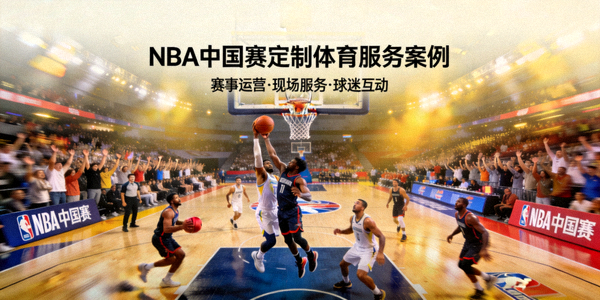 NBA中国赛定制体育服务案例 - 篮球比赛精彩瞬间