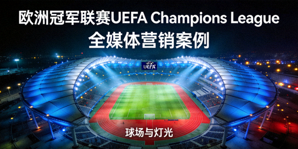 欧洲冠军联赛UEFA Champions League全媒体营销案例 - 球场与灯光